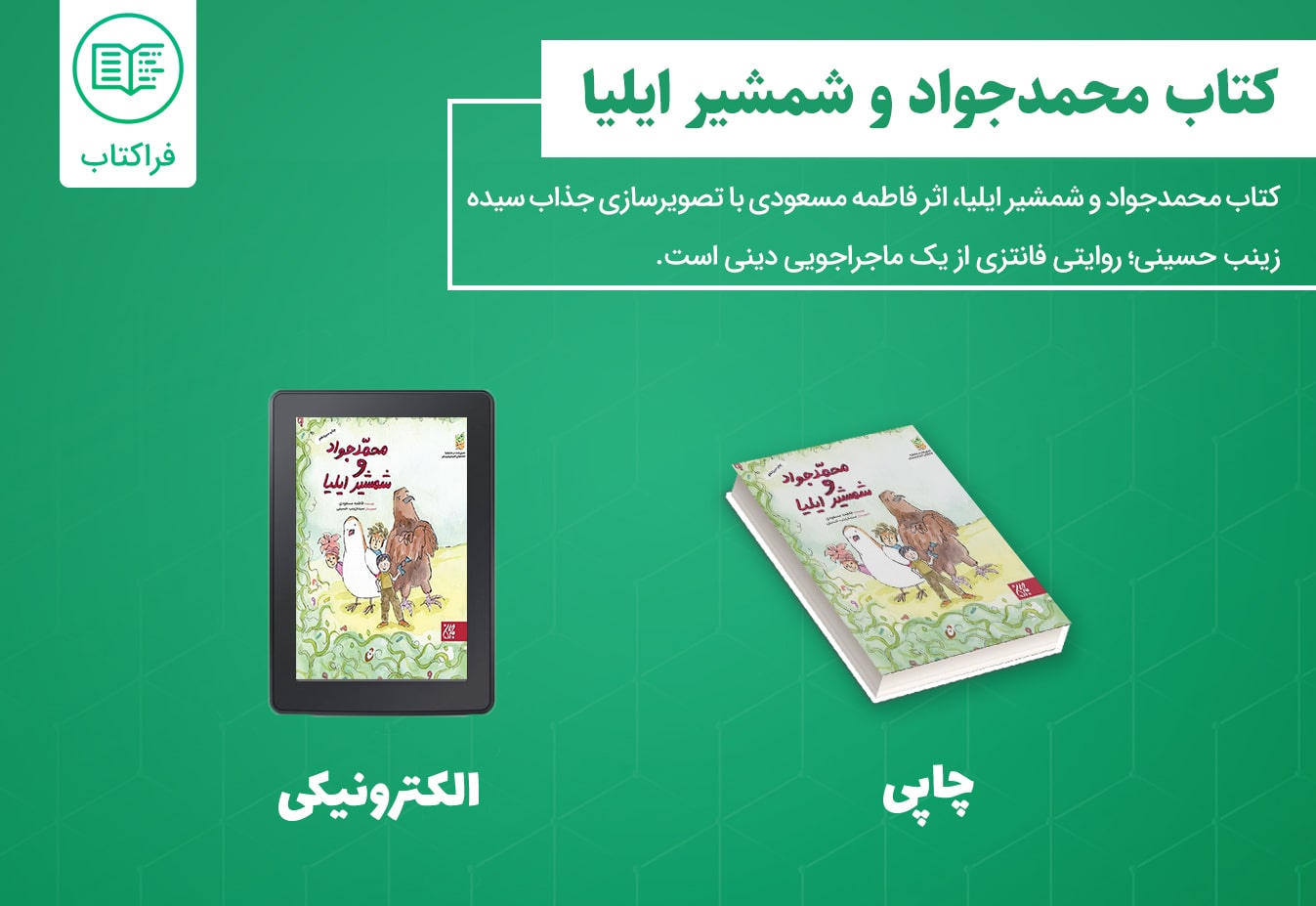 دانلود کتاب محمدجواد و شمشیر ایلیا